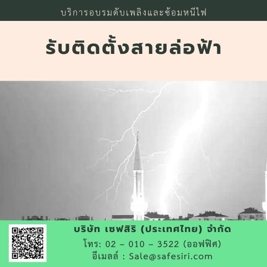 ติดตั้งสายล่อฟ้า ติดตั้งสายล่อฟ้า 