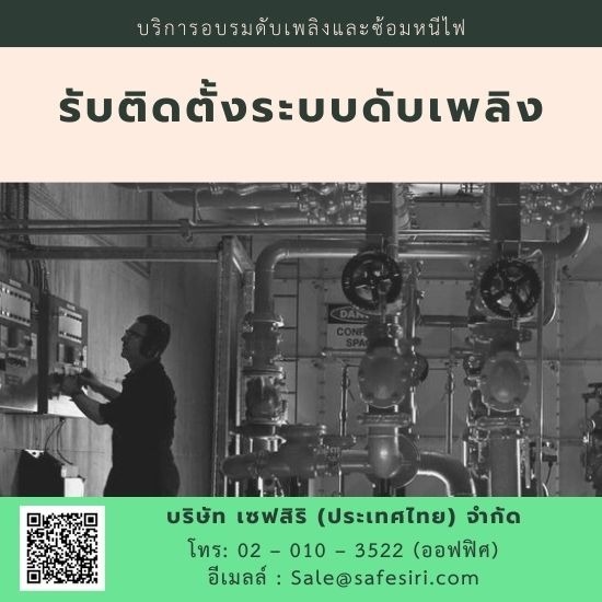 ติดตั้งระบบดับเพลิง ติดตั้งระบบดับเพลิง 