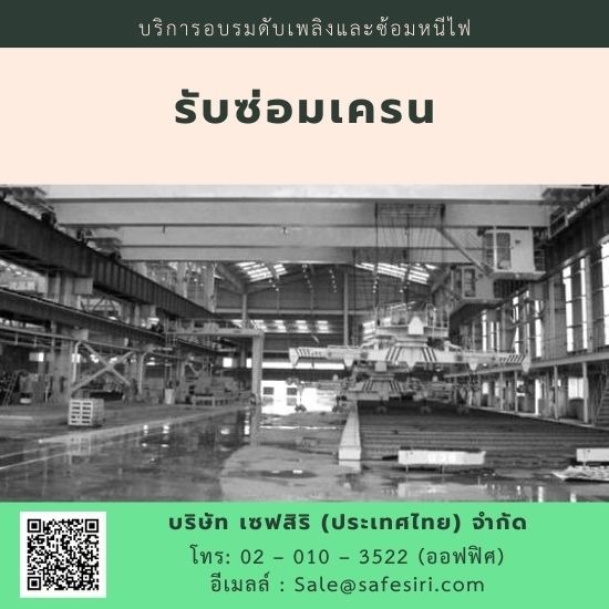 ซ่อมเครน ซ่อมเครน 