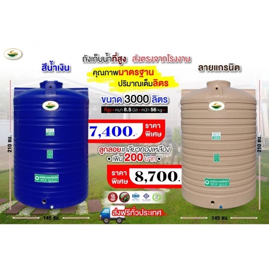 ถังเก็บน้ำบนดิน 3,000 ลิตร ราคาถูก ฟรีค่่าส่งทั่วประเทศ ถังเก็บน้ำบนดิน 3000 ลิตร ราคาถูก ฟรีค่่าส่งทั่วประเทศ 