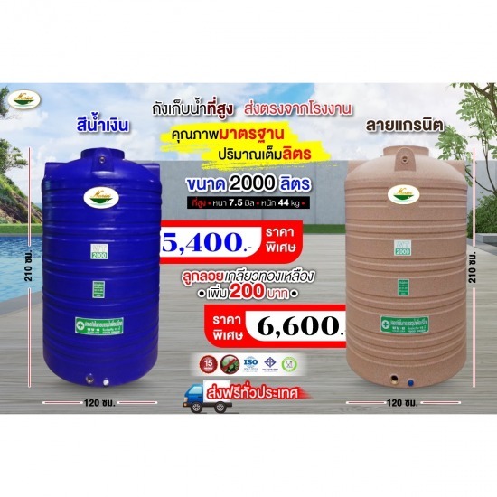 ถังเก็บน้ำบนดิน 2,000 ลิตร ราคาถูก ถังเก็บน้ำบนดิน 2000 ลิตร ราคาถูก 