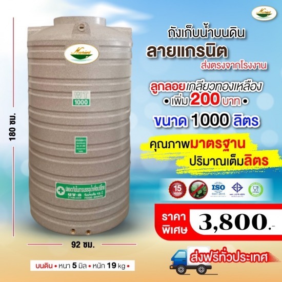 ถังเก็บน้ำบนดินลายแกรนิต 1,000 ลิตร ถังเก็บน้ำบนดินลายแกรนิต 1000 ลิตร 