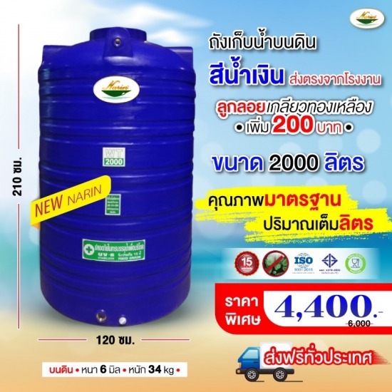 ถังเก็บน้ำบนดินสีน้ำเงิน 2,000 ลิตร ถังเก็บน้ำบนดินสีน้ำเงิน 2000 ลิตร 