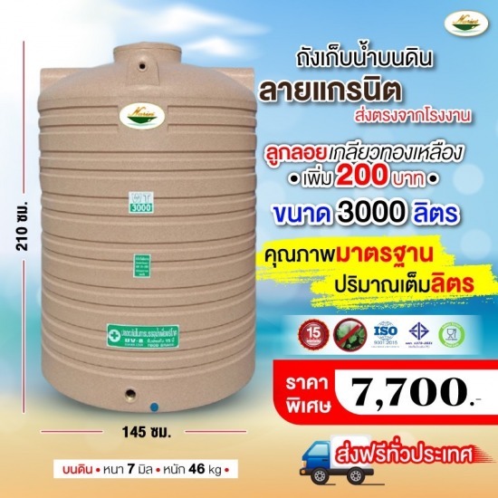 ขายส่งถังเก็บบน้ำบนดินลายแกรนิต3,000 ลิตร ถังเก็บบน้ำบนดินลายแกรนิต 3000 ลิตร 