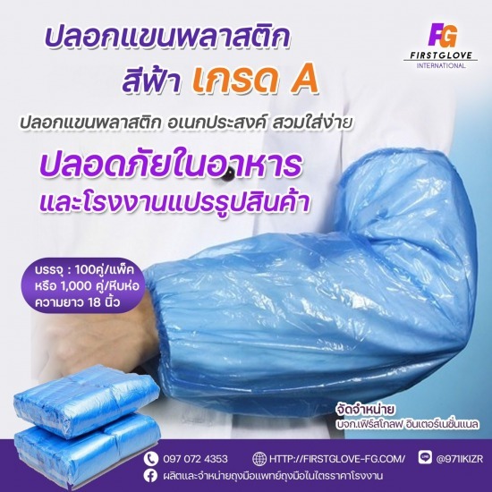 ขายส่งปลอกแขนพลาสติกสีฟ้า ขายส่งปลอกแขนพลาสติกสีฟ้า 
