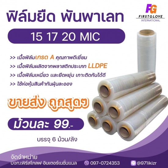 ขายส่งฟิล์มยืดพันพาเลท ขายส่งฟิล์มยืดพันพาเลท 