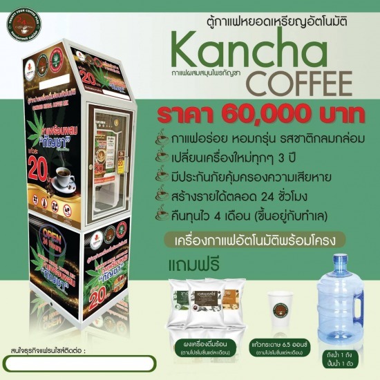 ตู้กาแฟกัญชาหยอดเหรียญ ตู้กาแฟกัญชาหยอดเหรียญ แฟรนไชส์ตู้กาแฟกัญชา 