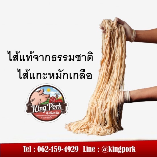 ไส้แกะหมักเกลือ ไส้แกะหมักเกลือ  ขายไส้แกะหมักเกลือ  ขายส่งไส้แกะหมักเกลือ 