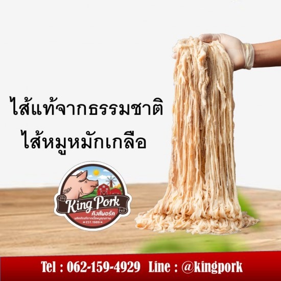 ไส้ทำไส้กรอกอีสาน ไส้ทำไส้กรอกอีสาน  ไส้หมูหมักเกลือ 