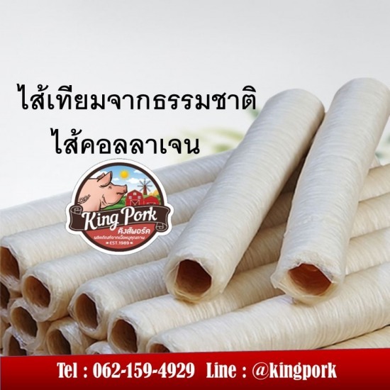 ไส้เทียมคอลลาเจน ไส้เทียมคอลลาเจน  ขายส่งไส้เทียมคอลลาเจน  โรงงานผลิตไส้เทียมคอลลาเจน  ไส้เทียมคอลลาเจน ฮาลาล 