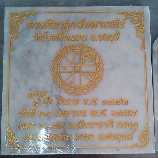 ป้ายดวงศิลาฤกษ์จีน ชลบุรี ป้ายดวงศิลาฤกษ์ ชลบุรี 