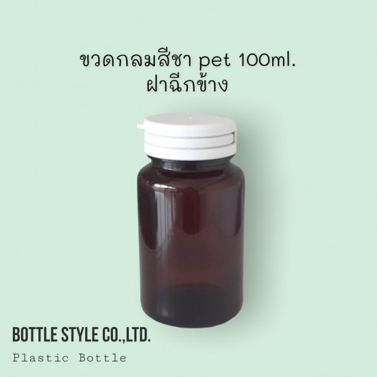 ขายส่งขวดอาหารเสริมสีชา ขายส่งขวดอาหารเสริมสีชา  ขวดอาหารเสริมสีชา  กระปุกยาสีชา  ขวดยาพลาสติก ขายส่ง  ขวดใส่ยาแคปซูล  กระปุกพลาสติกสีชา  ขวดยาสีชา  โรงงานผลิตขวดอาหารเสริม 