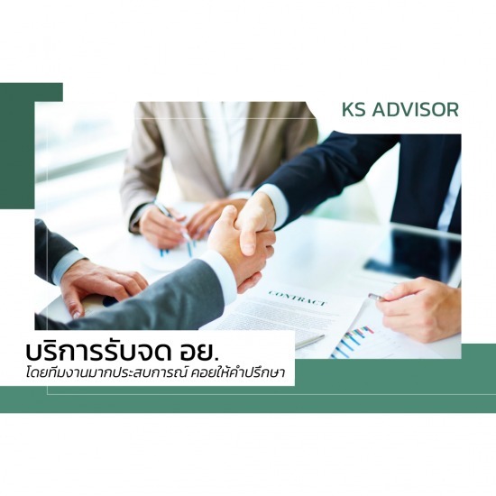 บริษัทรับจด อย