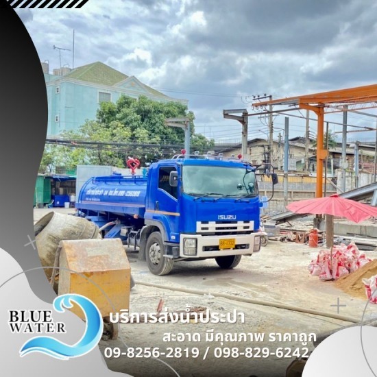 รถส่งน้ำประปา 24 ชม. บริการรถบรรทุกน้ำ  รถส่งน้ำประปาไซต์งานก่อสร้าง  รับส่งน้ำประปาตลอด 24 ชั่วโมง  หารถส่งน้ำใกล้ฉัน  รถน้ำประปา  รถน้ำประปาส่งน้ำสะอาด 