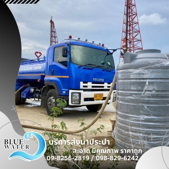 น้ำประปาราคาถูก คุณภาพ น้ำประปาราคาถูก คุณภาพ  น้ำประปา ราคา  หารถน้ำใกล้ฉัน  ซื้อน้ำประปา โทร  รถน้ำประปา พร้อมส่ง  ซื้อน้ำประปาพร้อมจัดส่งรถบรรทุก  น้ำประปาสะอาด ราคาไม่พง 