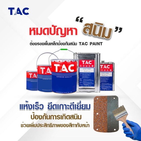 ผลิตสีงานเหล็ก สีทาเหล็ก สีพ่นเหล็ก สีโครงเหล็กทั่วไป  รับผลิตสีน้ำมันเคลือบด้าน TAC  สีน้ำมันเคลือบด้าน  โรงงานผลิตสีกันสนิม 