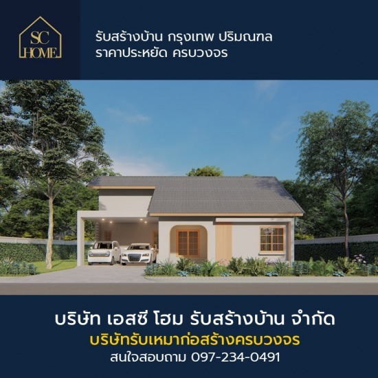 บริษัทรับเหมาก่อสร้าง กรุงเทพ บริษัทรับเหมาก่อสร้างครบวงจร  รับสร้างบ้านตามความต้องการของลูกค้า  รับเหมาก่อสร้าง กรุงเทพ  บริษัทรับเหมาก่อสร้าง  รับเหมาก่อสร้าง 