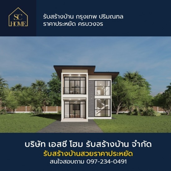 รับสร้างบ้านสวย ราคาประหยัด รับสร้างบ้าน  บริษัทรับสร้างบ้าน  รับสร้างบ้านหรู  รับสร้างบ้านสวย  รับสร้างบ้านสวย ราคาถูก 