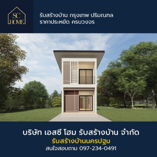 รับสร้างบ้าน นครปฐม รับสร้างบ้านปิ่นเกล้า  รับสร้างบ้านนครปฐม  รับสร้างบ้านราคาถูก นครปฐม 
