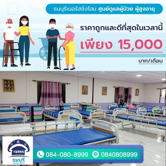 ศูนย์รับดูแผู้สูงอายุติดเตียง ศูนย์รับดูแผู้สูงอายุติดเตียง 