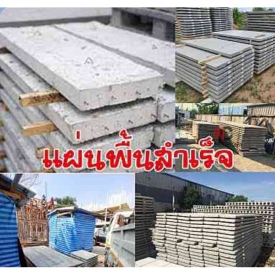 ขายส่งแผ่นพื้นสำเร็จ ขายส่งแผ่นพื้นสำเร็จ ราคาโรงงาน 
