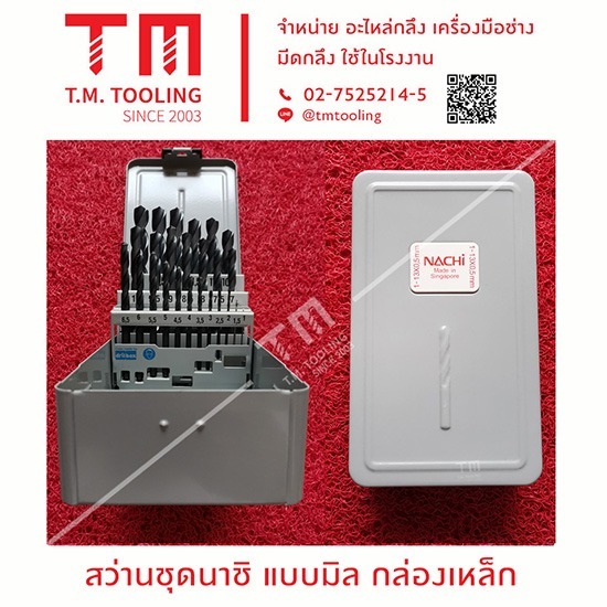 ชุดดอกสว่านเจาะเหล็กมิล NACHI กล่องเหล็ก ราคา ร้านขายส่งสว่านนาชิ 