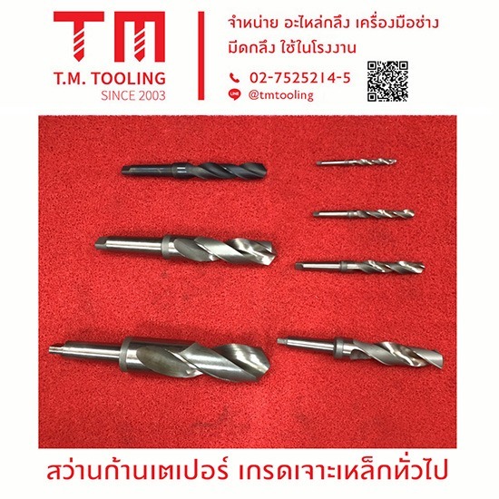 ร้านขายดอกสว่านเตเปอร์ เกรดเจาะเหล็กทั่วไป ร้านขายดอกสว่านเตเปอร์ เกรดเจาะเหล็กทั่วไป 