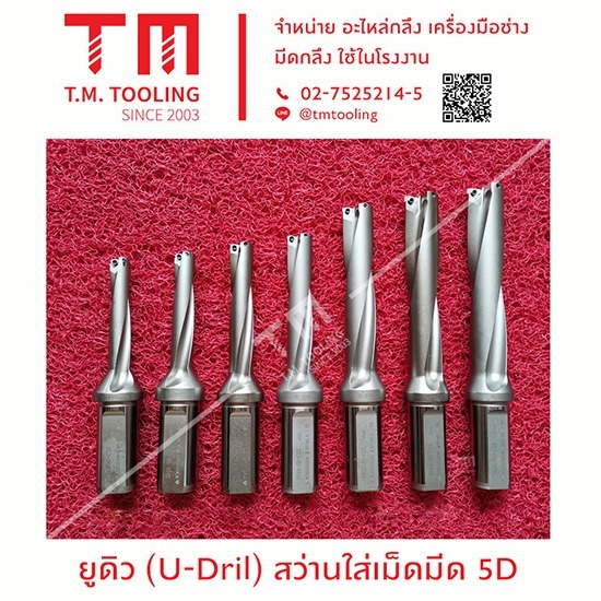 ร้านขายดอกสว่านใส่เม็ดมีด ดอกสว่านยูดิว (U-drill) ร้านขายดอกสว่านใส่เม็ดมีด ดอกสว่านยูดิว (U-drill) 