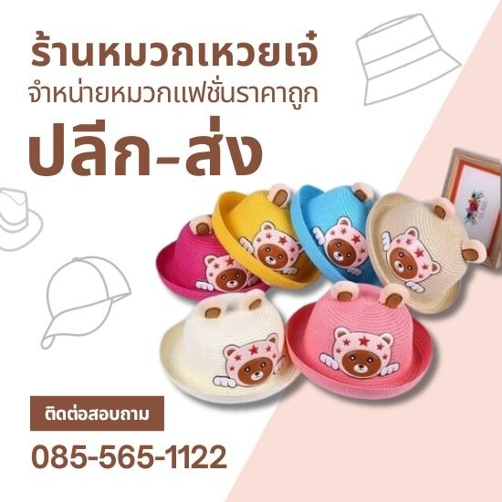 ร้านขายหมวกเด็กรูปหมี แบบมีหู ราคาถูก หมวกสำหรับเด็กรูปหมี มีหูน่ารัก  จำหน่ายหมวกเด็กรูปหมี แบบมีหู  ผลิตหมวกเด็กรูปหมี  ร้านขายหมวกเด็กรูปหมี แบบมีหูน่ารัก ใกล้ฉัน  หมวกเด็กรูปหมี แบบมีหูราคาเบาๆ  หมวกเด็กรูปหมี แบบมีหูราคาถูก  ร้านขายหมวกเด็กรูปหมี แบบมีหู ราคาถูก 