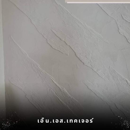 รับทำสีเท็กซ์เจอร์ รับทำสีเท็กซ์เจอร์  รับเหมาทำสีเท็กซ์เจอร์ 