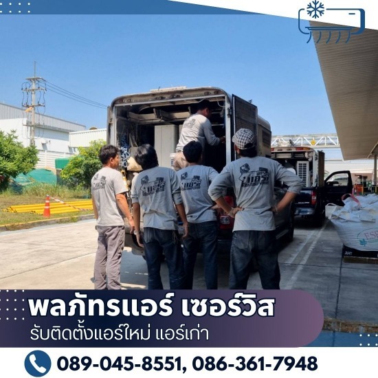 ขายแอร์พร้อมติดตั้ง สมุทรปราการ ขายแอร์พร้อมติดตั้ง สมุทรปราการ  แอร์ราคา  หาช่างแอร์บ้าน  ติดแอร์ห้อง  ติดแอร์ ราคา เท่า ไหร่  ติด แอร์ ใกล้ฉัน  ช่างติดแอร์กี่บาท  ซ่อมแอร์กี่บาท  ติดตั้งแอร์ BTU ละกี่บาท  ร้านซ่อมแอร์ ใกล้ฉัน 