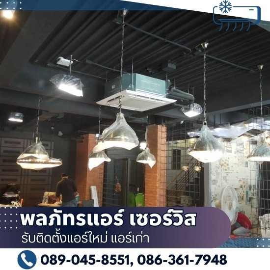 รับติดตั้งแอร์ร้านอาหาร กรุงเทพ รับติดตั้งแอร์ร้านอาหาร กรุงเทพ  แอร์ร้านอาหาร ยี่ห้อไหนดี  ระบบ ปรับอากาศ ร้านอาหาร  แอร์แขวน  ร้านอาหารหาช่างติดแอร์ใกล้ฉัน  หาช่างวางระบบแอร์ร้านอาหาร  ติดแอร์ร้านอาหารค่าบริการไม่แพง  ร้านอาหารติดแอร์ BTU ขนาดไหนดี  ช่างแอร์ใกล้ฉัน  แอร์ขนาด 9000 btu ราคา 