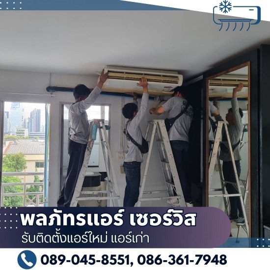 รับรื้อแอร์ ย้ายแอร์ ฉะเชิงเทรา รับรื้อแอร์ ย้ายแอร์ ฉะเชิงเทรา  ย้ายแอร์ราคาประมาณเท่าไร  เปลี่ยนแอร์ราคาเท่าไร  ค่าถอดแอร์ประมาณกี่บาท  ย้ายแอร์พร้อมติดตั้ง ใกล้ฉัน  ราคาย้ายแอร์+ติดตั้ง  ย้ายแอร์ คุ้ม ไหม  ค่าย้ายแอร์พร้อมติดตั้ง  บริการติดตั้งและรื้อถอนเครื่องปรับอากาศ  ย้ายแอร์ ย้ายแอร์บ้าน 