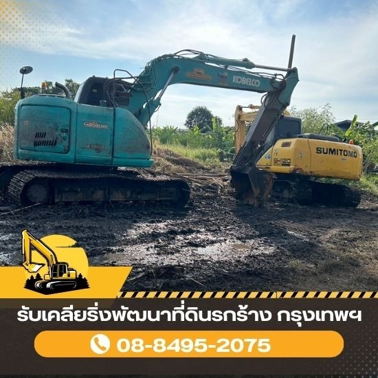 รับเคลียริ่งพัฒนาที่ดินรกร้าง กรุงเทพฯ รับเคลียริ่งพัฒนาที่ดินรกร้าง กรุงเทพฯ 