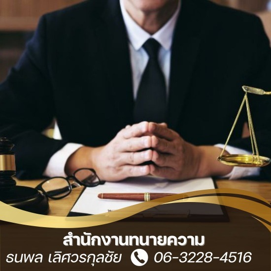 สํานักงานทนายความ กรุงเทพ สํานักงานทนายความ กรุงเทพ  ทนายความว่าความ กรุงเทพ  รับว่าความคดีคุ้มครองผู้บริโภค  ทนายรับจ้างว่าความคดีแพ่ง  ทนายความว่าความคดีเรื่องธุรกิจ  ทนายรับจ้างว่าความคดีอาญา กรุงเทพ  ทนายความมืออาชีพรับจ้างว่าความราคาไม่แพง  ทนายความไกล่เกลี่ยช่วยหาทางออก  ทนายความรับจ้างใกล้ฉัน  ทนายความช่วยหาทางออกด้านมรดก 