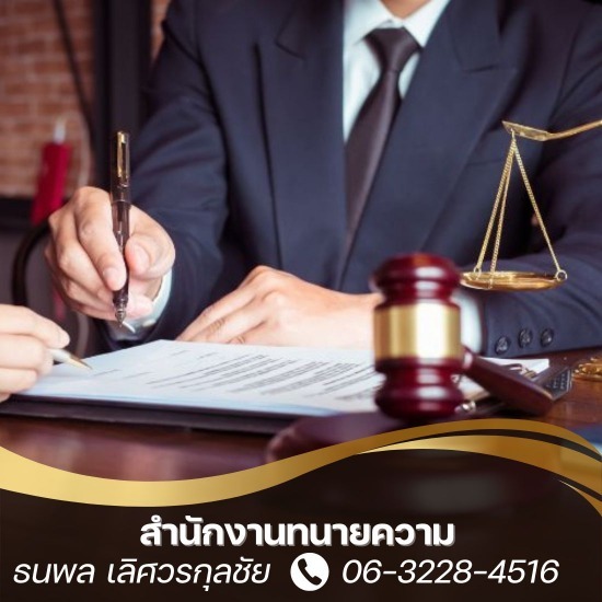 สํานักงานทนายความ ใกล้ฉัน สํานักงานทนายความ ใกล้ฉัน  ทนายความรับว่าความคดีอัตราโทษสูง  ทนายความรับจ้างว่าความกรุงเทพ  ทนายความรับว่าความคดีอาญา  ทนายความบริการหาทางออกความขัดแย้งในครอบครัว  ทนายรับปรึกษาข้อกฎหมายก่อนการฟ้องร้อง  ทนายความรับว่าความกฎหมายแรงงาน  ทนายความคดีแพ่ง  ทนายความรับจ้างว่าความราคาไม่แพง  ทนายความรับจ้างใกล้ฉัน 