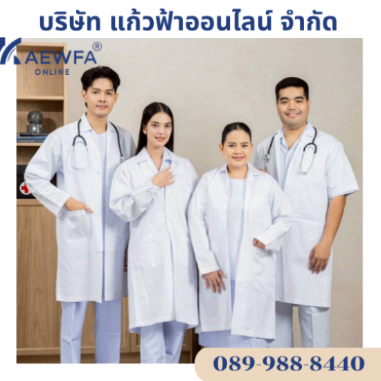 เสื้อกาวแขนสั้นแขนยาวตัวยาว &แขนจั้ม คลุมเข่า เสื้อกาวน์แพทย์ ราคาปลีก-ส่ง  ร้านขายชุดเครื่องแบบทางการแพทย์ใกล้ฉัน  ร้านรับตัดเย็บชุดพยาบาล กรุงเทพ  ร้านรับผลิตชุดเครื่องแบบโรงพยาบาล  ร้านขายชุดเครื่องแบบทางการแพทย์มาตรฐาน  ชุดกาวน์แพทย์ราคาไม่แพง  ร้านขายชุดกาวน์โรงพยาบาลโบ๊เบ๊  ช่างรับตัดเย็บชุดกาวน์  ชุดกาวน์ราคาไม่แพง  ร้านขายชุดกาวน์พร้อมรับตัดเย็บครบวงจร 