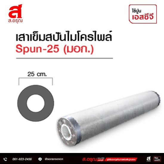 เสาเข็มสปันไมโครไพล์ SPUN-22 (มอก.) ขายราคาส่ง เสาเข็มสปันไมโครไพล์ SPUN-22 (มอก.) ขายราคาส่ง  ขายราคาส่ง เสาเข็มสปันไมโครไพล์ ใกล้ฉัน  เสาเข็มสปันไมโครไพล์(มอก.)  SPUN-22  ขายส่งไมโครไพล์  เสาเข็มสปันไมโครไพล์ใกล้ฉัน  เสาเข็มสปันไมโครไพล์ 