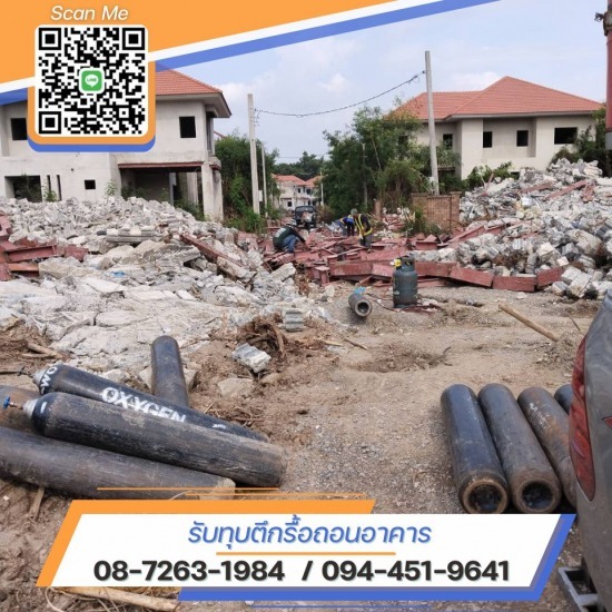 ราคางานรื้อถอน ราคางานรื้อถอน  ทุบตึกรื้อถอน  รับทุบตึกทุบอาคารโดยช่างมืออาชีพ  รถแบคโฮทุบตึกขนาดใหญ๋  บริษัทรับทุบตึกใกล้ฉัน  ช่างทุบตึกรื้อถอนอาคาร สมุทรสาคร  รื้อถอนตึกสำนักงาน กรุงเทพ  รับทุบตึกฟรี  รื้อถอนอาคาร สมุทรสาคร  รับทุบตึกใกล้ฉัน 