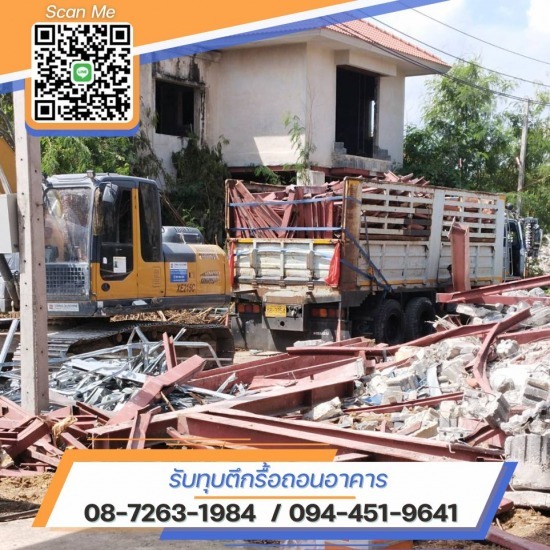 รับซื้อบ้านเรือนไม้เก่า ให้ราคาสูง รับซื้อบ้านเรือนไม้เก่า ให้ราคาสูง  รับรื้อถอนอาคารไม้  ช่างรื้อถอนบ้านไม้ ใกล้ฉัน  รับซื้อไม้ราคาสูง  รับรื้อถอนอาคารไม้พร้อมซื้อไม้ให้ราคาดี  ประเมินราคางานรื้อถอนบ้านไม้  ช่างรื้อถอนทุบตึก  รับทุบตึกรื้อถอนบ้านไม้ สมุทรสาคร  ช่างทุบตึกใกล้ฉัน  รื้อถอนตึก กรุงเทพ 
