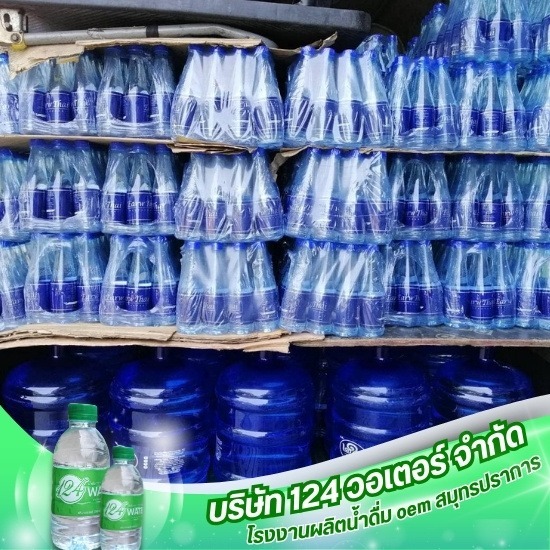 ขายส่งน้ำดื่ม ราคาโรงงาน ขายส่งน้ำดื่ม ราคาโรงงาน  โรงงานรับผลิตน้ำดื่ม  ขายส่งน้ำดื่ม  โรงงานน้ำดื่ม  โรงงาน ขายส่ง น้ำดื่ม  โรงงาน ผลิตน้ำดื่ม ราคาส่ง 