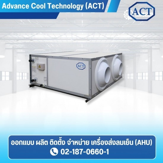 บริการวางระบบ AHU บริการวางระบบ AHU  รับติดตั้งระบบปรับอากาศ  แอร์ ahu คืออะไร  Air Handling Unit (AHU)  การติด ตั้ง ahu  ระบบ AHU  วางระบบ AHU โดยผู้มีประสบการณ์  ออกแบบระบบ AHU 