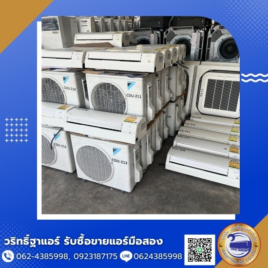 รับซื้อแอร์มือสอง รับซื้อแอร์มือสอง  ขายแอร์พร้อมติดตั้ง นนทบุรี  ขายแอร์ราคาส่ง  จำหน่ายแอร์ตัวใหญ่  จำหน่ายแอร์ตู้ตั้งพื้นราคาถูก นนทบุรี  รับซื้อแอร์เก่า นนทบุรี  รับซื้อแอร์โรงงาน  ร้านขายแอร์นนทบุรี  ร้านขายแอร์ราคาถูก นนทบุรี  แอร์ราคาถูกพร้อมติดตั้ง 