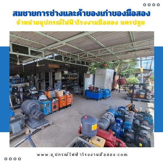 ร้านขายอุปกรณ์ไฟฟ้าโรงงานมือสองทุกชนิด ร้านขายอุปกรณ์ไฟฟ้าโรงงานมือสองทุกชนิด 