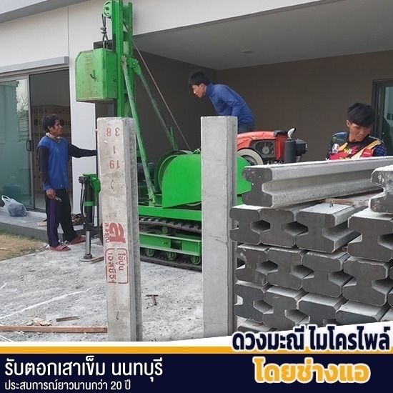 ราคาตอกเสาเข็มไมโครไพล์ แจ้งวัฒนะ ราคาตอกเสาเข็มไมโครไพล์ แจ้งวัฒนะ  ราคาตอกเสาเข็มไมโครไพล์  รับตอกเสาเข็มไมโครไพล์  เสาเข็มไมโครไพล์กรุงเทพ  รับลงเสาเข็มกรุงเทพ 
