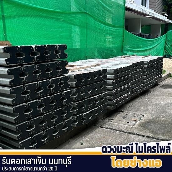 เสาเข็มพร้อมตอก แจ้งวัฒนะ ราคาส่ง เสาเข็มพร้อมตอก แจ้งวัฒนะ ราคาส่ง  เสาเข็มพร้อมตอก ราคาส่ง  เสาเข็มไมโครไพล์  ต้องการเสาเข็ม  เสาเข็มพร้อมตอก แจ้งวัฒนะ 