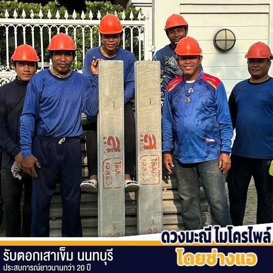 หาช่างตอกเสาเข็มไมโครไพล์ แจ้งวัฒนะ หาช่างตอกเสาเข็มไมโครไพล์ แจ้งวัฒนะ  หาช่างตอกเสาเข็มไมโครไพล์  รับตอกเสาเข็มไมโครไพล์  เสาเข็มไมโครไพล์  รับตอกเสาเข็มใกล้ฉัน 