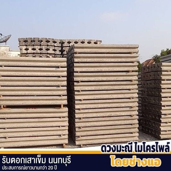 ขายส่งเสาเข็มไมโครไพล์ นนทบุรี ขายส่งเสาเข็มไมโครไพล์ นนทบุรี  จำหน่ายเสาเข็มไมโครไพล์  จำหน่ายเสาเข็มสี่เหลี่ยมตัน  จำหน่ายเสาเข็มสปันกลม  ขายส่งเสาเข็ม  จำหน่ายเสาเข็มไมโครไพล์คุณภาพสูง  Spun Pile 