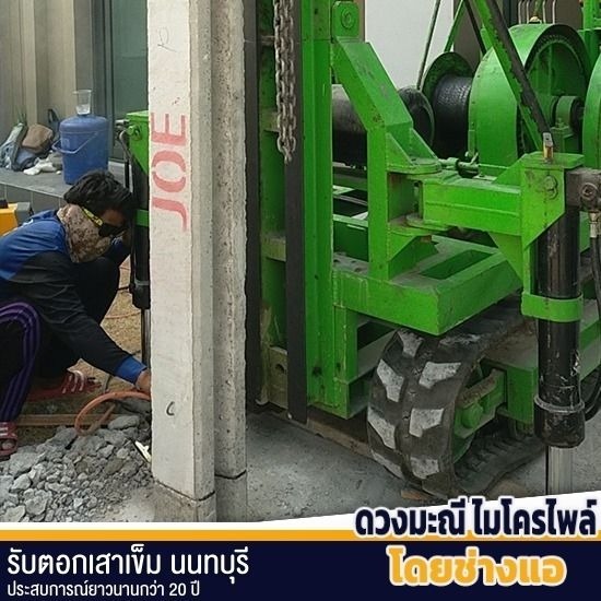ช่างเข็มสปันไมโครไพล์ แรงสั่นสะเทือนน้อย ช่างเข็มสปันไมโครไพล์ แรงสั่นสะเทือนน้อย  ช่างเข็มสปันไมโครไพล์  เสาเข็มสปันไมโครไพล์  รับลงเสาเข็ม  รับตอกเสาเข็มกรุงเทพ งบไม่แพง 