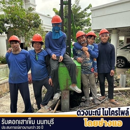 ช่างตอกเสาเข็มนนทบุรี ประเมินราคาให้ฟรี ช่างตอกเสาเข็มนนทบุรี ประเมินราคาให้ฟรี  ลงเสาเข็มไมโครไพล์  รับตอกเสาเข็มสี่เหลี่ยมตัน  รับตอกเสาเข็มแรงคนหกเหลี่ยม  ต้องการเสาเข็มแข็งแรง  ตอกเสาเข็มนนทบุรี 